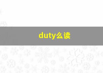 duty么读