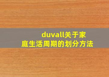 duvall关于家庭生活周期的划分方法