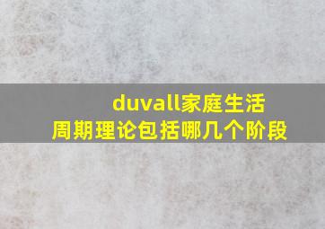 duvall家庭生活周期理论包括哪几个阶段