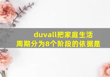 duvall把家庭生活周期分为8个阶段的依据是