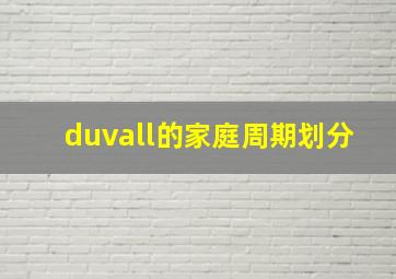 duvall的家庭周期划分