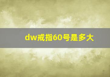 dw戒指60号是多大