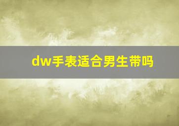 dw手表适合男生带吗