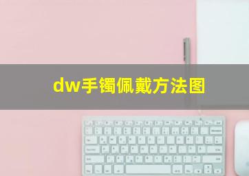 dw手镯佩戴方法图