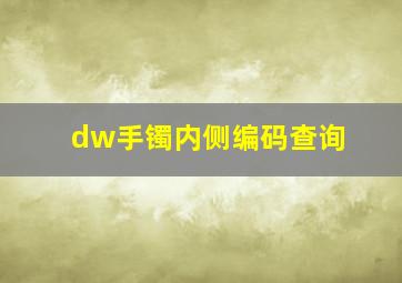 dw手镯内侧编码查询