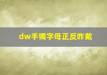 dw手镯字母正反咋戴