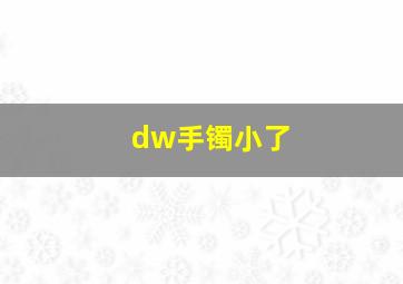 dw手镯小了