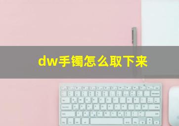 dw手镯怎么取下来