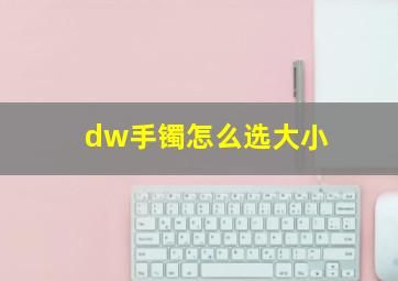 dw手镯怎么选大小