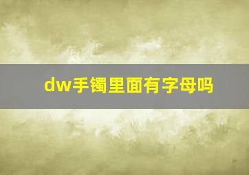 dw手镯里面有字母吗