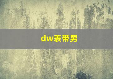 dw表带男