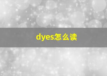 dyes怎么读