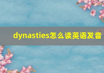 dynasties怎么读英语发音