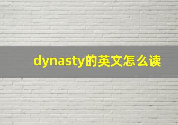 dynasty的英文怎么读