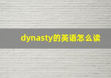 dynasty的英语怎么读