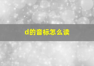 d的音标怎么读