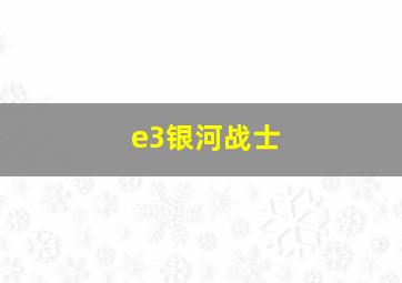 e3银河战士