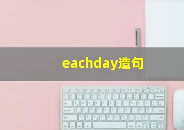 eachday造句