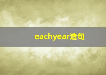 eachyear造句