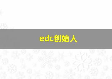 edc创始人