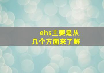 ehs主要是从几个方面来了解