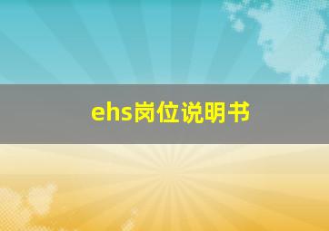 ehs岗位说明书