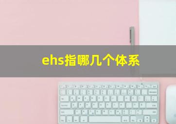 ehs指哪几个体系