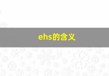 ehs的含义