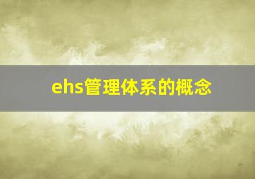 ehs管理体系的概念