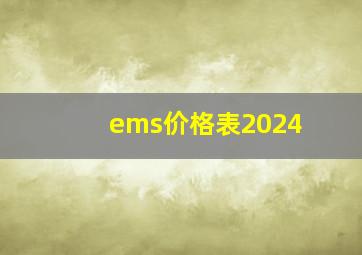 ems价格表2024