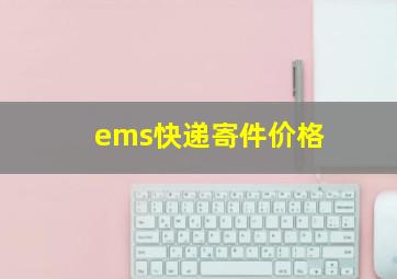 ems快递寄件价格