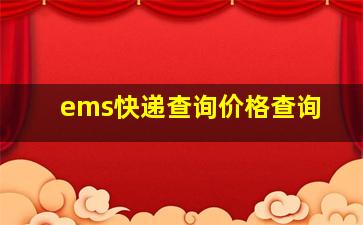 ems快递查询价格查询