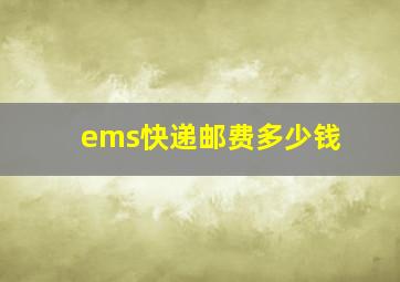 ems快递邮费多少钱