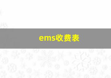 ems收费表