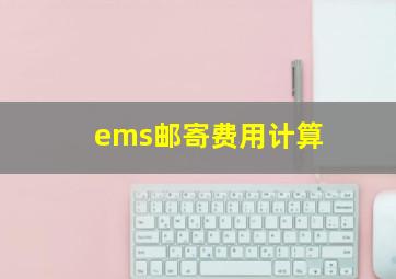 ems邮寄费用计算