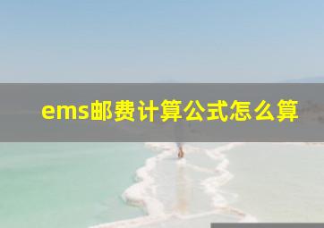 ems邮费计算公式怎么算