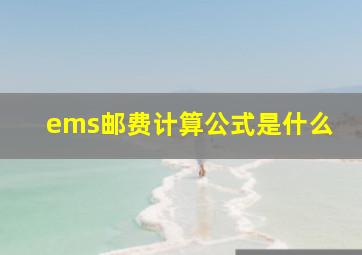 ems邮费计算公式是什么