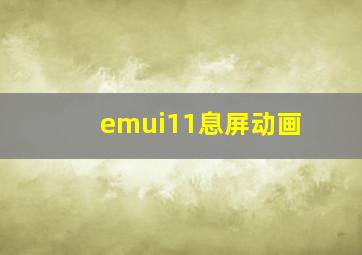 emui11息屏动画