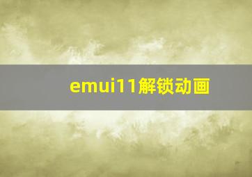 emui11解锁动画