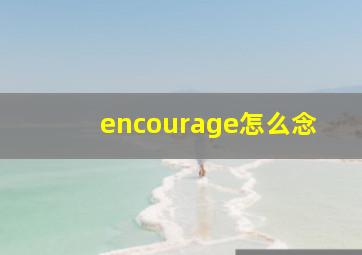 encourage怎么念