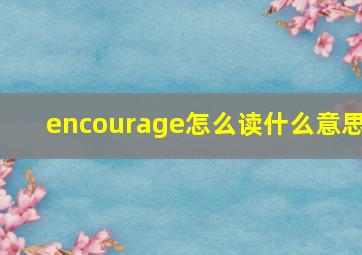 encourage怎么读什么意思