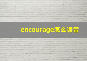 encourage怎么读音