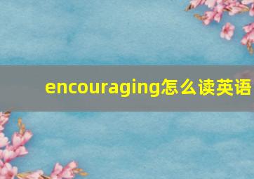 encouraging怎么读英语