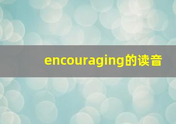 encouraging的读音