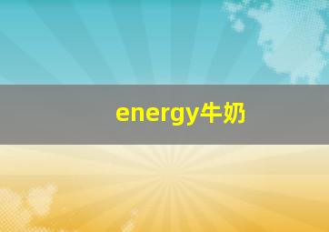 energy牛奶