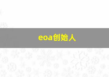 eoa创始人