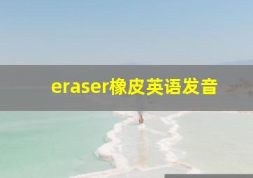 eraser橡皮英语发音