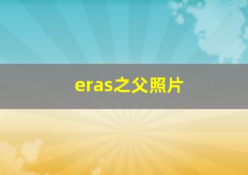 eras之父照片