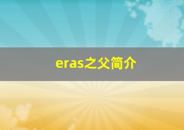 eras之父简介