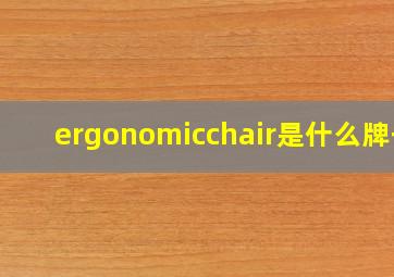 ergonomicchair是什么牌子